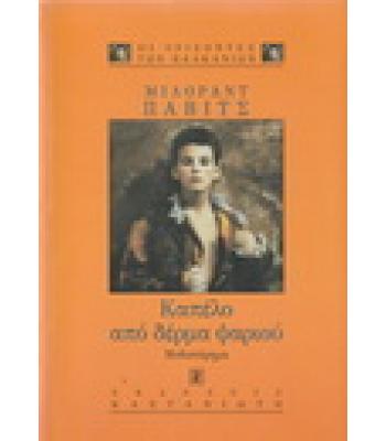 ΚΑΠΕΛΟ ΑΠΟ ΔΕΡΜΑ ΨΑΡΙΟΥ